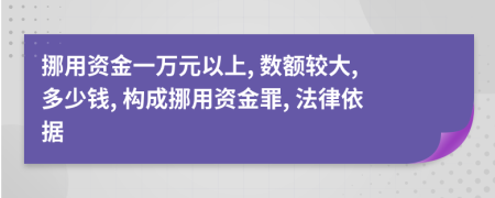 挪用資金一萬元以上, 數(shù)額較大, 多少錢, 構(gòu)成挪用資金罪, 法律依據(jù)