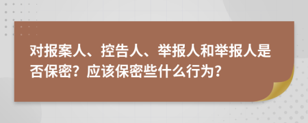 對報案人、控告人、舉報人和舉報人是否保密？應該保密些什么行為？