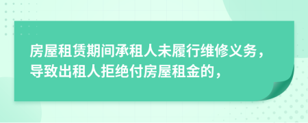房屋租賃期間承租人未履行維修義務(wù)，導致出租人拒絕付房屋租金的，