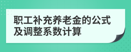 職工補充養(yǎng)老金的公式及調(diào)整系數(shù)計算