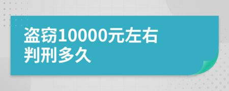 盜竊10000元左右判刑多久