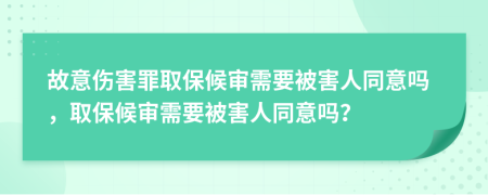 故意傷害罪取保候?qū)徯枰缓θ送鈫?，取保候?qū)徯枰缓θ送鈫幔?>
                </a>
            </div>
            <div   id=