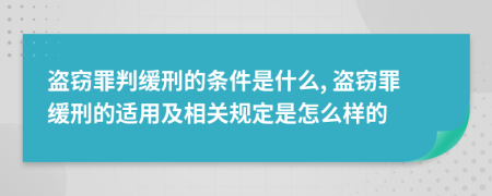盜竊罪判緩刑的條件是什么, 盜竊罪緩刑的適用及相關(guān)規(guī)定是怎么樣的