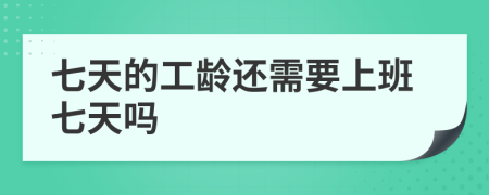 七天的工齡還需要上班七天嗎