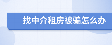找中介租房被騙怎么辦
