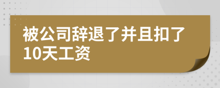 被公司辭退了并且扣了10天工資