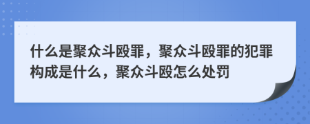 什么是聚眾斗毆罪，聚眾斗毆罪的犯罪構(gòu)成是什么，聚眾斗毆怎么處罰