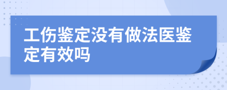 工傷鑒定沒有做法醫(yī)鑒定有效嗎