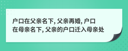 戶口在父親名下, 父親再婚, 戶口在母親名下, 父親的戶口遷入母親處