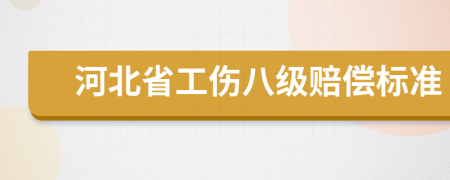 河北省工傷八級賠償標準