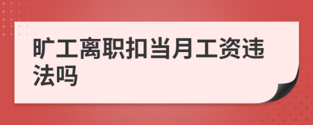 曠工離職扣當(dāng)月工資違法嗎
