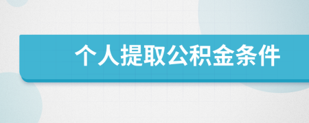 個人提取公積金條件