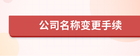 公司名稱變更手續(xù)