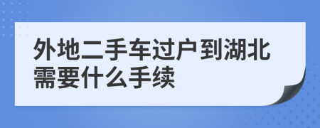 外地二手車過戶到湖北需要什么手續(xù)