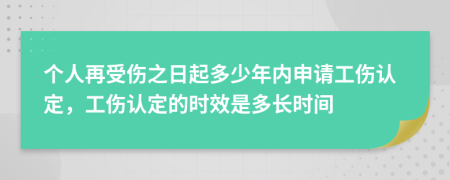 個人再受傷之日起多少年內(nèi)申請工傷認定，工傷認定的時效是多長時間