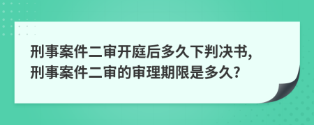 刑事案件二審開庭后多久下判決書, 刑事案件二審的審理期限是多久?