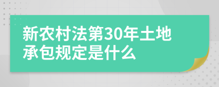 新農(nóng)村法第30年土地承包規(guī)定是什么