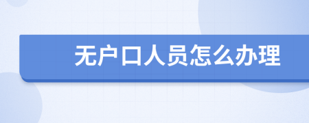 無戶口人員怎么辦理
