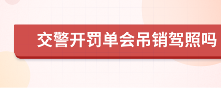 交警開(kāi)罰單會(huì)吊銷(xiāo)駕照嗎