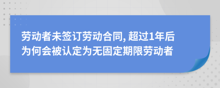 勞動者未簽訂勞動合同, 超過1年后為何會被認定為無固定期限勞動者