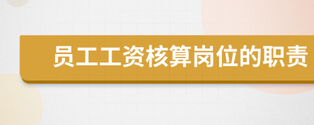 員工工資核算崗位的職責(zé)