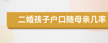 二婚孩子戶口隨母親幾率