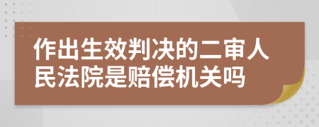 作出生效判決的二審人民法院是賠償機(jī)關(guān)嗎
