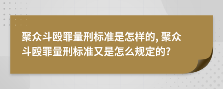 聚眾斗毆罪量刑標(biāo)準(zhǔn)是怎樣的, 聚眾斗毆罪量刑標(biāo)準(zhǔn)又是怎么規(guī)定的?