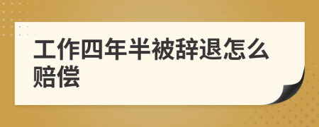 工作四年半被辭退怎么賠償