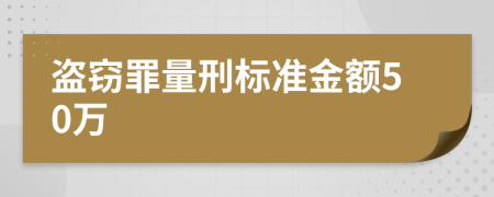 盜竊罪量刑標準金額50萬