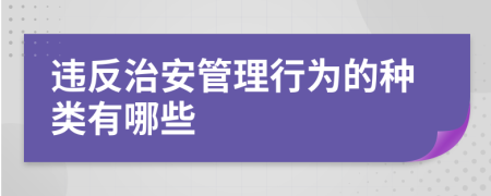 違反治安管理行為的種類有哪些