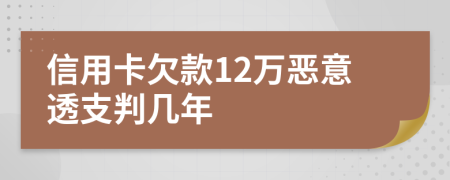 信用卡欠款12萬惡意透支判幾年