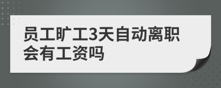 員工曠工3天自動(dòng)離職會(huì)有工資嗎