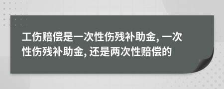 工傷賠償是一次性傷殘補(bǔ)助金, 一次性傷殘補(bǔ)助金, 還是兩次性賠償?shù)?>
                </a>
            </div>
            <div   id=