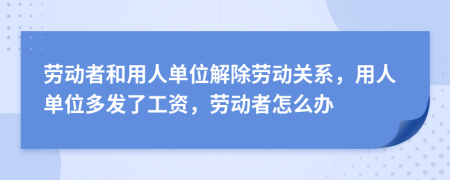 勞動者和用人單位解除勞動關(guān)系，用人單位多發(fā)了工資，勞動者怎么辦