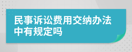 民事訴訟費(fèi)用交納辦法中有規(guī)定嗎