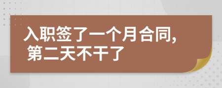 入職簽了一個(gè)月合同, 第二天不干了
