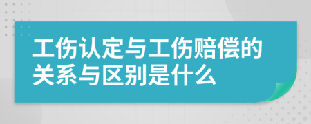 工傷認(rèn)定與工傷賠償?shù)年P(guān)系與區(qū)別是什么