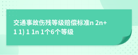 交通事故傷殘等級賠償標(biāo)準(zhǔn)n 2n+1 1) 1 1n 1個(gè)6個(gè)等級