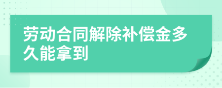 勞動合同解除補償金多久能拿到