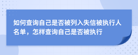 如何查詢自己是否被列入失信被執(zhí)行人名單，怎樣查詢自己是否被執(zhí)行