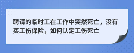 聘請的臨時工在工作中突然死亡，沒有買工傷保險，如何認定工傷死亡