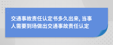 交通事故責(zé)任認(rèn)定書(shū)多久出來(lái), 當(dāng)事人需要到場(chǎng)做出交通事故責(zé)任認(rèn)定