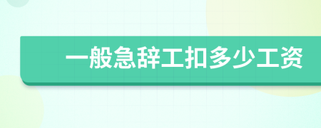 一般急辭工扣多少工資