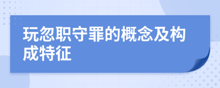 玩忽職守罪的概念及構(gòu)成特征