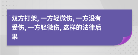 雙方打架, 一方輕微傷, 一方?jīng)]有受傷, 一方輕微傷, 這樣的法律后果
