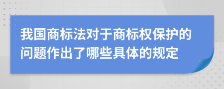 我國商標法對于商標權保護的問題作出了哪些具體的規(guī)定