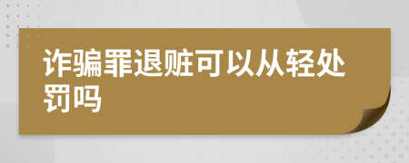 詐騙罪退贓可以從輕處罰嗎