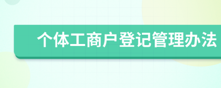 個(gè)體工商戶登記管理辦法
