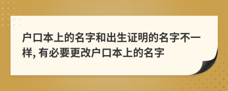 戶口本上的名字和出生證明的名字不一樣, 有必要更改戶口本上的名字